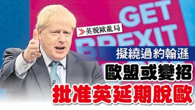 Photo of 【英脫歐亂局】擬繞過約翰遜 歐盟或變招 批准英延期脫歐