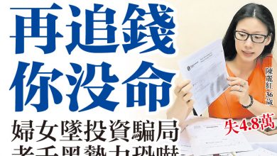 Photo of 再追錢你沒命   婦女墜投資騙局 老千黑勢力恐嚇