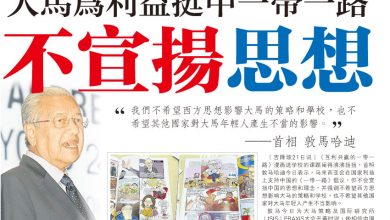 Photo of 【丘光耀漫畫風波】大馬為利益挺中一帶一路   不宣揚思想