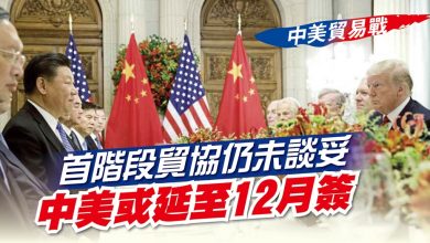 Photo of 【中美貿易戰】 首階段貿協仍未談妥 中美或延至12月簽