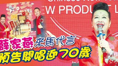Photo of 薛家燕來馬代言 預告開唱迎70歲