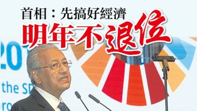 Photo of 首相：先搞好經濟 明年不退位