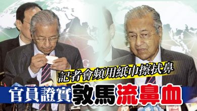 Photo of 敦馬記者會流鼻血 首相辦公室稱無大礙