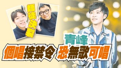 Photo of 師徒決裂 個唱接禁令 青峰恐無歌可唱
