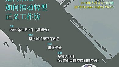 Photo of 隆雪華堂民權委會聯辦 週六轉型正義工作坊