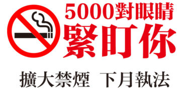 Photo of 5000對眼睛緊盯你   擴大禁煙 下月執法