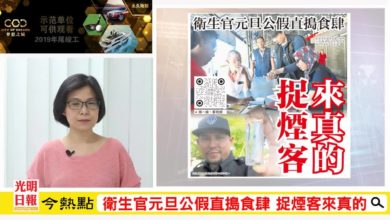 Photo of 【光明新聞通】2020年1月2日夜報封面焦點