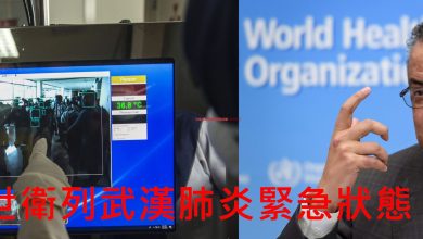 Photo of 新冠肺炎疫情存未知數  世衛終列緊急狀態