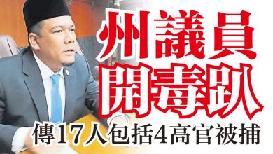 Photo of 州議員開毒趴   傳17人包括4高官被捕