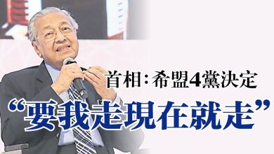Photo of 首相：希盟4黨決定 “要我走現在就走”