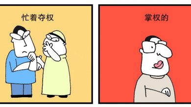 Photo of 【漫畫】忙著