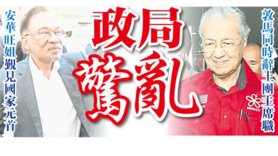 Photo of 政局驚亂