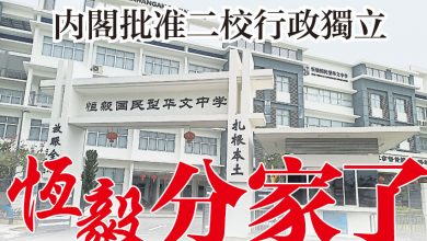 Photo of 內閣批准二校行政獨立   恆毅分家了