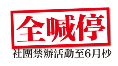 Photo of 全喊停  社團禁辦活動至6月杪
