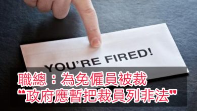 Photo of 職總：為免僱員被裁 “政府應暫把裁員列非法”