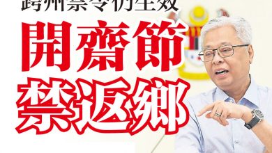 Photo of 跨州禁令仍生效  開齋節禁返鄉