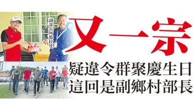Photo of 又一宗 疑違令群聚慶生日 這回是副鄉村部長