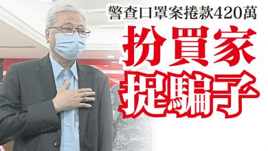 Photo of 警查口罩案捲款420萬   扮買家捉騙子