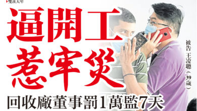 Photo of 逼開工惹牢災  回收廠董事罰1萬監7天