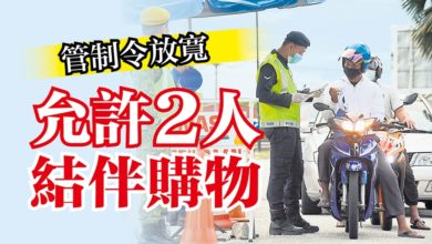 Photo of 管制令放寬 允許2人結伴購物