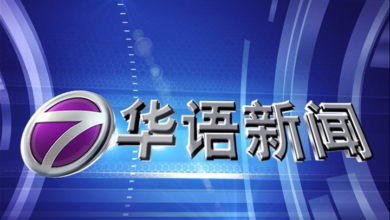 Photo of ntv7華語新聞608停播  併入8TV延長至1小時