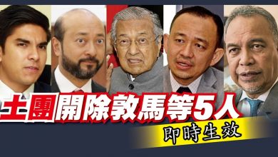 Photo of 土團開除敦馬等5人 即時生效