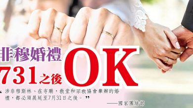Photo of 非穆婚禮 731之後OK
