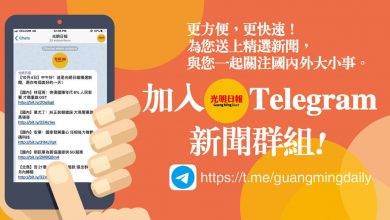 Photo of 更方便，更快速！加入光明Telegram 搶先看精彩視頻新聞