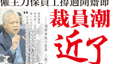Photo of 僱主力保員工撐過開齋節 裁員潮近了