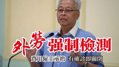 Photo of 所有外勞強制檢測 防長：費用僱主承擔