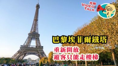 Photo of 【光明Video Talk】埃菲爾鐵塔重新開放 遊客只能走樓梯