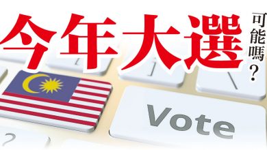 Photo of 今年大選可能嗎？