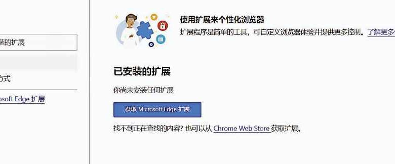 開啟Microsoft Edge擴展頁面，點選“獲取Microsoft Edge擴展”即可連接到Edge新的外接程式商店。若要安裝的擴展程式還沒在Edge上架，原有的Chrome網上應用店鏈接依然有保留，讓用戶可通過Chrome網上應用店下載並使用。
