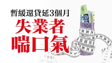 Photo of 暫緩還貸延3個月 失業者喘口氣