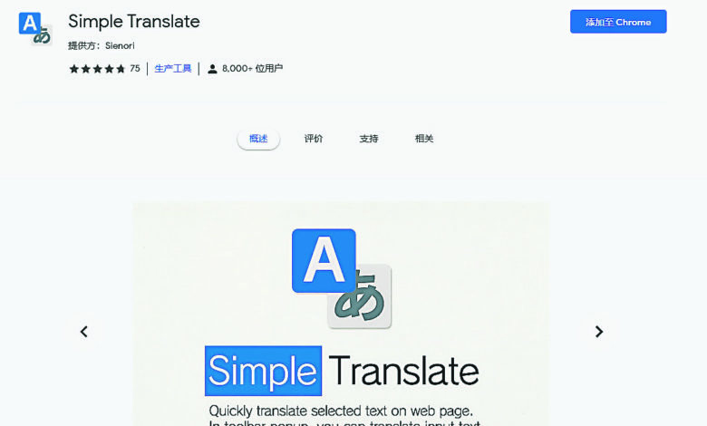 以Chrome為例，開啟Simple Translate擴展程式頁面後，只需點選“添加到Chrome”即可下載安裝。若是使用Edge或Firefox瀏覽器，也可通過各自的擴展程式商店，或是Simple Translate官網尋找對應的下載鏈接。