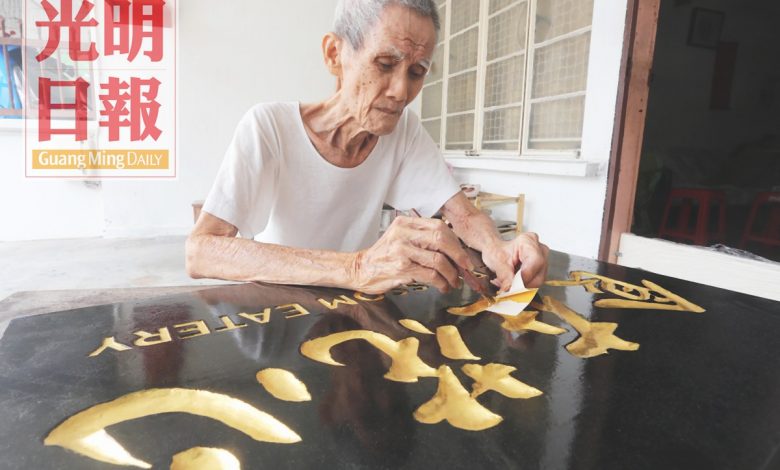 等郭亞華為雕刻貼上金箔，一個金光閃閃的牌匾就完成了。
