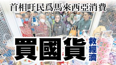 Photo of 首相吁民為馬來西亞消費 買國貨救經濟