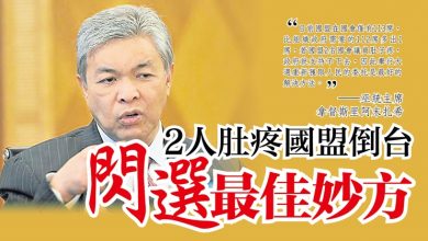 Photo of 2人肚疼國盟倒台 閃選最佳妙方