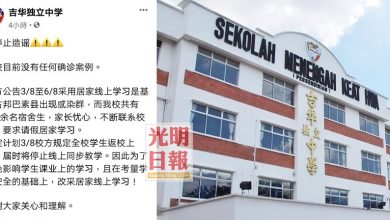 Photo of 居家線上學習被中傷  吉華獨中澄清沒確診