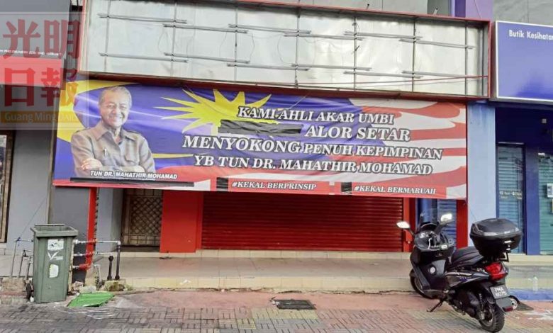 土團黨亞羅士打區部黨所招牌已拆除，黨所外新掛上支持敦馬哈迪的橫幅。