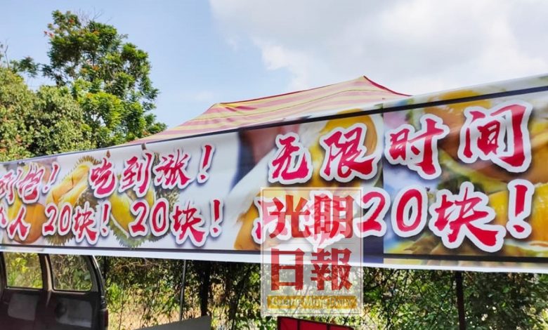 每人20令吉甘榜榴槤吃到飽配套，極具吸引力。