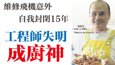 Photo of 維修飛機意外自我封閉15年  工程師失明成廚神