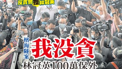 Photo of 【反貪會控林冠英】檳海隧案我沒貪 林冠英100萬保外