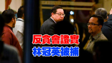Photo of 反貪會證實  林冠英被捕