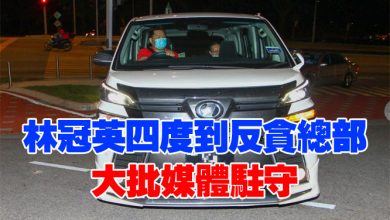 Photo of 林冠英四度到反貪總部  大批媒體駐守