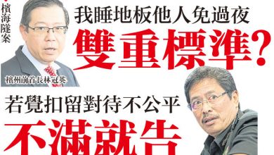 Photo of 【檳海隧案】穿囚衣睡地板   林冠英：雙重標準？   反貪一哥：若覺不公平可起訴
