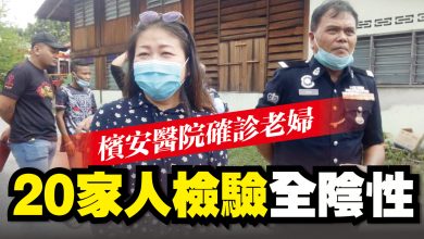 Photo of 檳安醫院確診老婦 20家人檢驗全陰性