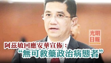Photo of 阿茲敏回應安華宣佈 無可救藥政治病態者