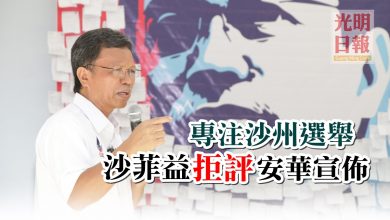 Photo of 專注沙州選舉 沙菲益拒評安華宣佈