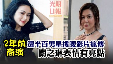 Photo of 2年前商演遭半百男星搂腰影片疯传 关之琳表情有亮点！